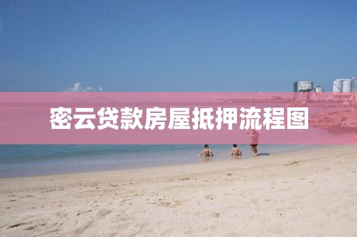 密云贷款房屋抵押流程图