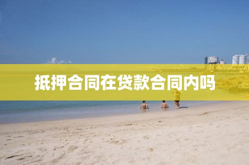 抵押合同在贷款合同内吗