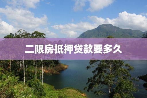 二限房抵押贷款要多久