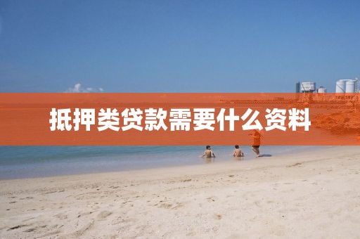 抵押类贷款需要什么资料