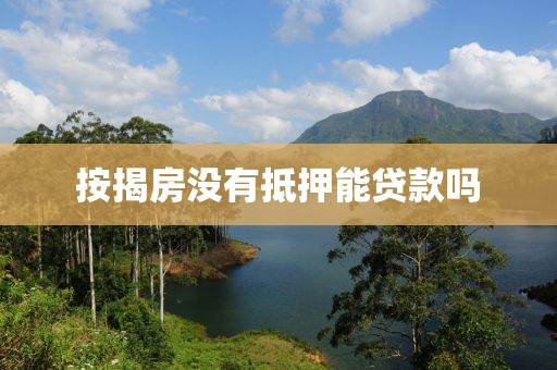 按揭房没有抵押能贷款吗