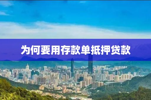 为何要用存款单抵押贷款