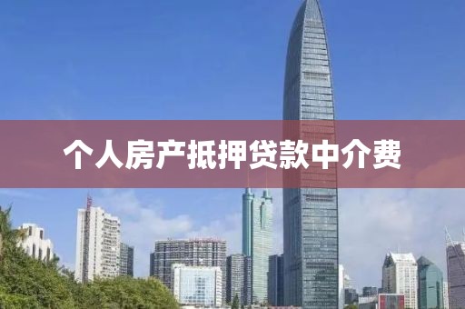 个人房产抵押贷款中介费
