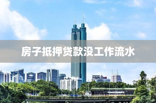 房子抵押贷款没工作流水