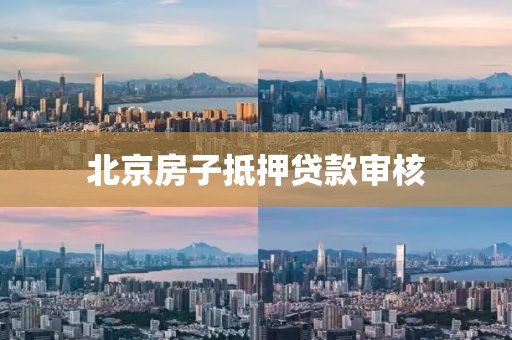北京房子抵押贷款审核