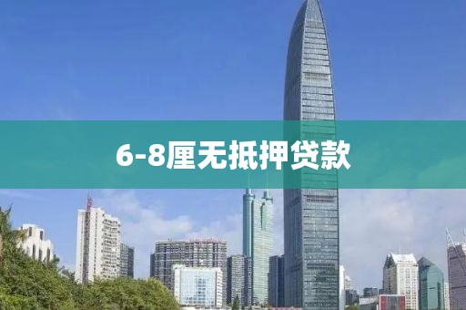 6-8厘无抵押贷款