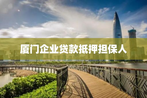 厦门企业贷款抵押担保人