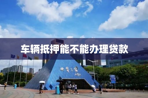 车辆抵押能不能办理贷款