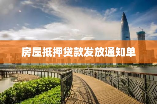 房屋抵押贷款发放通知单