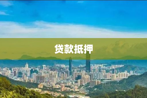 贷款抵押