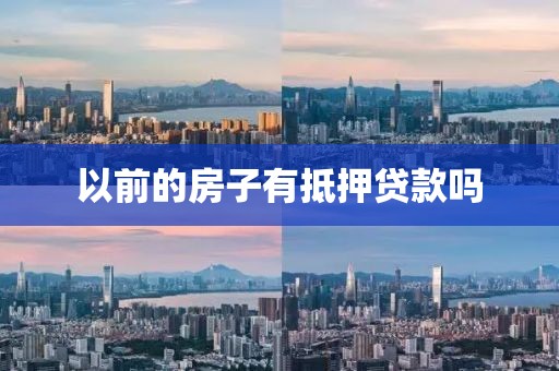 以前的房子有抵押贷款吗