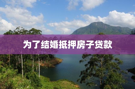 为了结婚抵押房子贷款