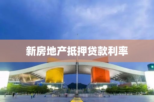 新房地产抵押贷款利率