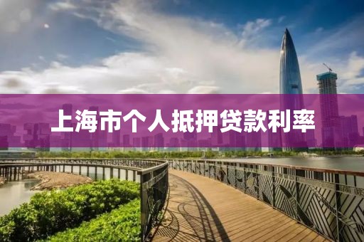 上海市个人抵押贷款利率