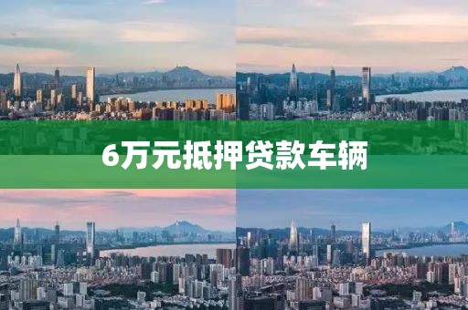 6万元抵押贷款车辆