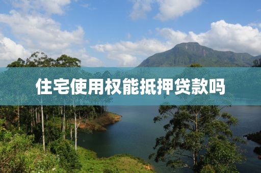 住宅使用权能抵押贷款吗