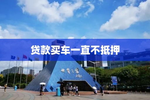 贷款买车一直不抵押