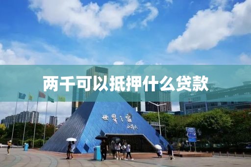 两千可以抵押什么贷款
