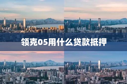 领克05用什么贷款抵押