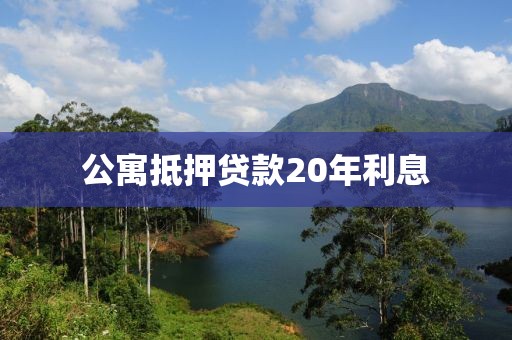 公寓抵押贷款20年利息