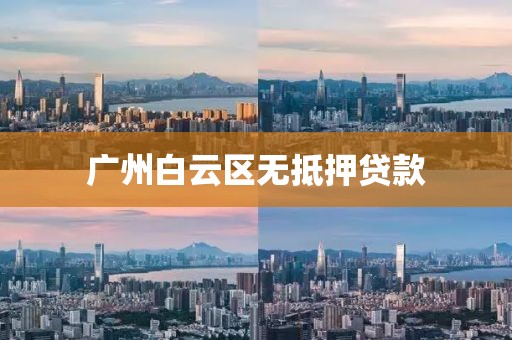 广州白云区无抵押贷款
