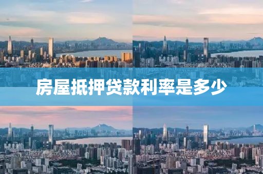 房屋抵押贷款利率是多少