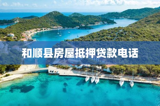 和顺县房屋抵押贷款电话