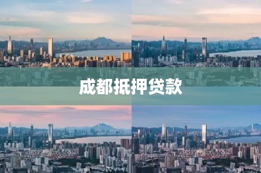 成都抵押贷款