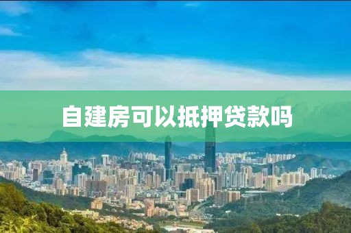 自建房可以抵押贷款吗