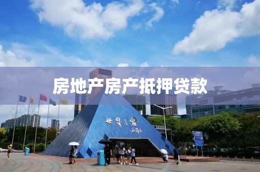 房地产房产抵押贷款