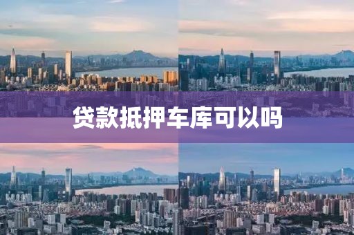 贷款抵押车库可以吗