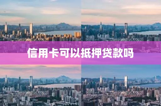 信用卡可以抵押贷款吗