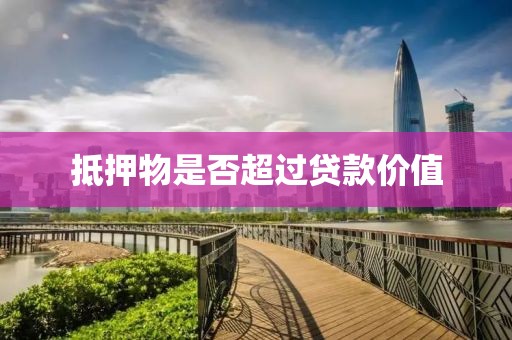 抵押物是否超过贷款价值