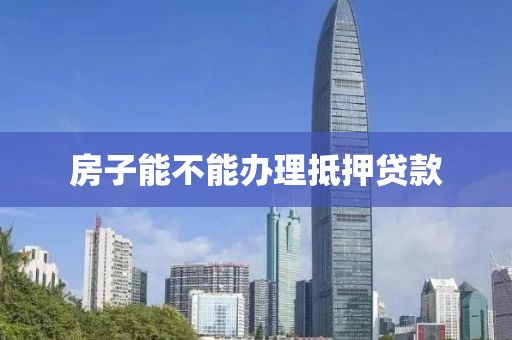 房子能不能办理抵押贷款