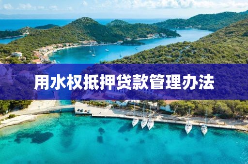 用水权抵押贷款管理办法