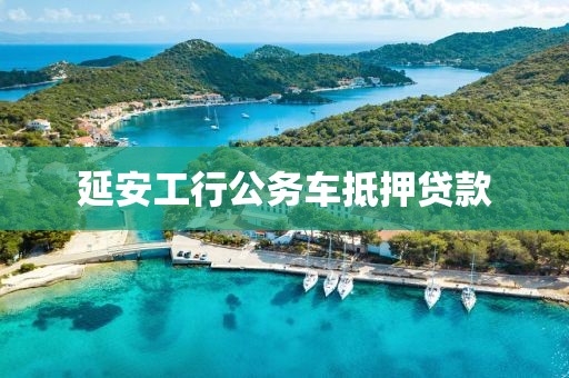 延安工行公务车抵押贷款
