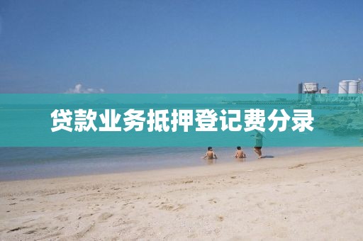 贷款业务抵押登记费分录