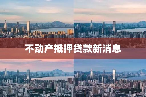 不动产抵押贷款新消息