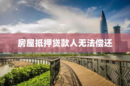 房屋抵押贷款人无法偿还