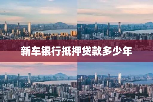新车银行抵押贷款多少年