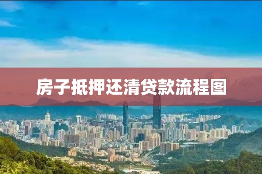 房子抵押还清贷款流程图