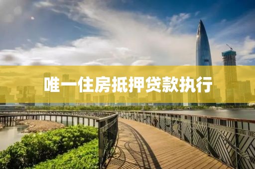 唯一住房抵押贷款执行