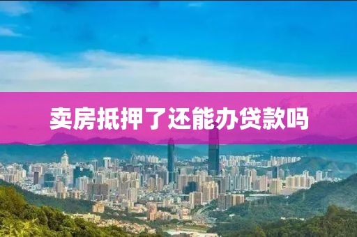 卖房抵押了还能办贷款吗