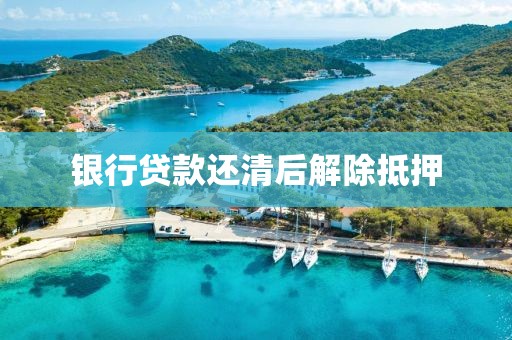 银行贷款还清后解除抵押