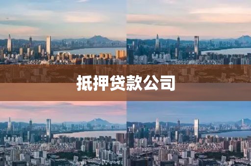 抵押贷款公司