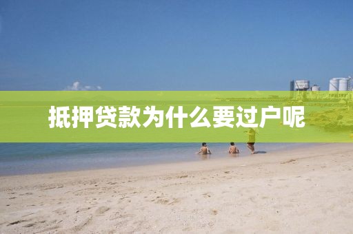 抵押贷款为什么要过户呢