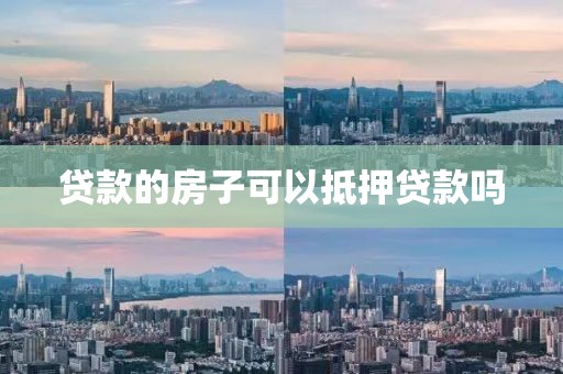 贷款的房子可以抵押贷款吗