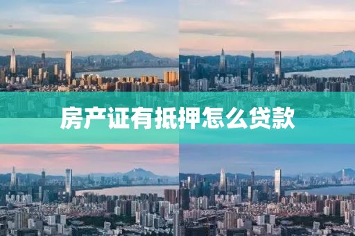房产证有抵押怎么贷款