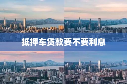 抵押车贷款要不要利息