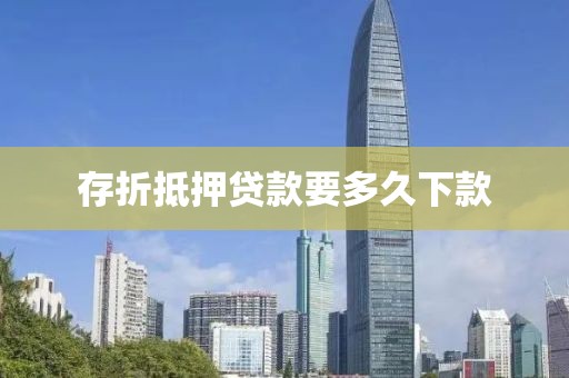 存折抵押贷款要多久下款
